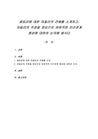 열등감에 대한 아들러의 견해를 소개하고, 아들러의 주장을 중심으로 바람직한 인간관계 형성에 대하여 논의해 봅시다