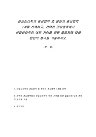 산업심리학의 관심영역 중 본인의 관심영역 1개를 선택하고, 선택한 관심영역에서 산업심리학이 어떤 기여를 하면 좋을지에 대해 본인의 생각을 기술하시오.
