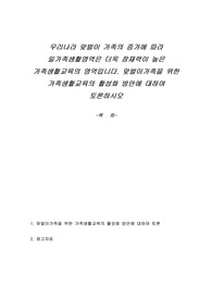우리나라 맞벌이 가족의 증가에 따라 일가족생활영역은 더욱 잠재력이 높은 가족생활교육의 영역입니다. 맞벌이가족을 위한 가족생활교육의 활성화 방안에 대하여 토론하시오.