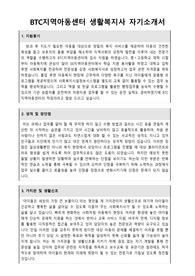 BTC지역아동센터 생활복지사 합격 자기소개서
