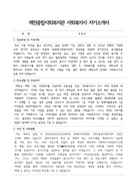 제천종합사회복지관 사회복지사 합격 자기소개서