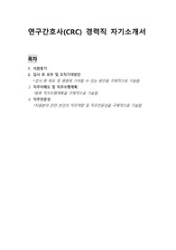 연구간호사(CRC, SC) 경력직 자기소개서