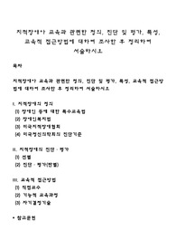 지적장애아 교육과 관련한 정의, 진단 및 평가, 특성, 교육적 접근방법에 대하여 조사한 후 정리하여 서술하시오