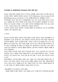 주의력결핍 및 과잉행동장애의 특징(ADHD 아동의 행동 특성)