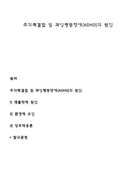 주의력결핍 및 과잉행동장애(ADHD)의 원인