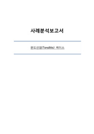 아동간호실습케이스 편도선염(진단3 과정2)