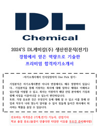2024년 DL 디엘케미칼 생산전문직(전기) 합격자기소개서(중고신입)