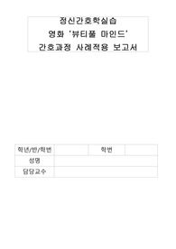 정신간호학 사례분석 보고서 (뷰티풀마인드) -망상적 사고와 관련된 폭력 위험성, (간호진단5,간호과정1)