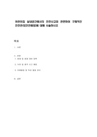 어린이집 실내공간에서의 안전사고와 관련하여 구체적인 안전관리(안전예방)에 대해 서술하시오