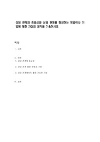 상담 관계의 중요성과 상담 관계를 형성하는 방법이나 기법에 대한 자신의 생각을 기술하시오
