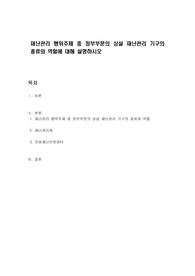 재난관리 행위주체 중 정부부문의 상설 재난관리 기구의 종류와 역할에 대해 설명하시오