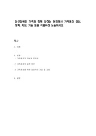 정신장애인 가족과 함께 일하는 현장에서 가족옹호 실천, 계획, 지침, 기술 등을 적용하여 논술하시오