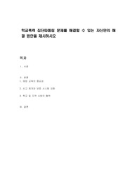 학교폭력 집단따돌림 문제를 해결할 수 있는 자신만의 해결 방안을 제시하시오