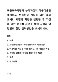 표준보육과정과 누리과정의 아동미술을 제시하고, 아동미술 지도를 위한 보육교서의 자질과 역할을 설명한 후