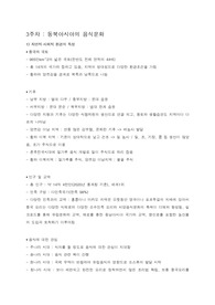 음식과 세계문화 3주차