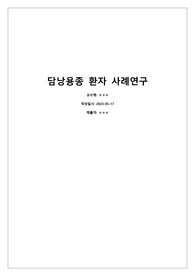 담낭용종 케이스스터디 사례연구 gallbladder polyp case study A+