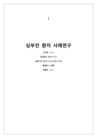성인간호학 심부전 케이스스터디 사례연구 case study A+