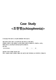 [A 인증O] 조현병 CASE STUDY(간호과정 2개) ㅣ정신간호학실습, 케이스스터디