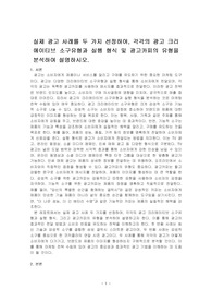 실제 광고 사례를 두 가지 선정하여, 각각의 광고 크리에이티브 소구유형과 실행 형식 및 광고카피의 유형을 분석하여 설명하시오.