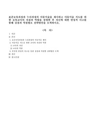 표준보육과정과 누리과정의 아동미술을 제시하고 아동미술 지도를 위한 보육교사의 자질과 역할을 설명한 후 자신에 대한 반성적 사고를 통해 강점과 약점별로 전략방안을 모색하시오
