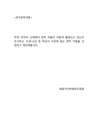 한국어 교재에서 문학 작품이 어떻게 활용되고 있는지 조사하고, 초,중,고급 등 학습자 수준에 맞는 문학 작품을 선정하고 제안해봅시다.