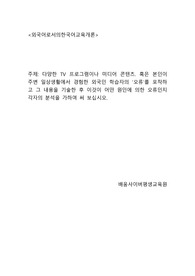 다양한 TV 프로그램이나 미디어 콘텐츠. 혹은 본인이 주변 일상생활에서 경험한 외국인 학습자의 오류를 포착하고 그 내용을 기술한 후 이것이 어떤 원인에 의한 오류인지 각자의 분석을 가하여 써 보십시오.