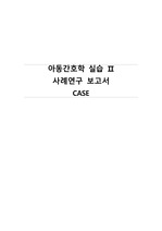 아동간호학 실습 CASE STUDY (비효과적 기도청결, 불안) 간호과정 2개