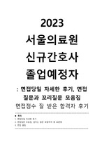 서울의료원 2023 신규간호사 면접 후기