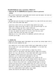뷰티풀마인드 정신상태보고서(MSE)