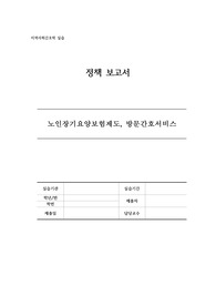 노인장기요양보험제도, 방문요양서비스 정책보고서