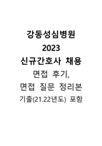 강동성심병원 2023 신규간호사 채용 대비 면접후기, 면접 질문 모음집 - 기출포함(총 21,22,23년도)