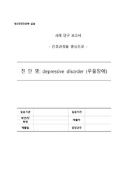 영화 &#039;비버&#039; 우울장애 case study (간호진단 5개, 간호과정 3개)