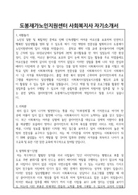 도봉재가노인지원센터 사회복지사 합격 자기소개서