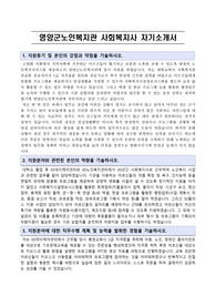 영양군노인복지관 사회복지사 합격 자기소개서