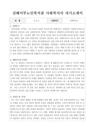 진해서부노인복지관 사회복지사 합격 자기소개서