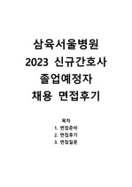 삼육서울병원 2023 신규간호사 채용 면접 후기, 질문 모음집