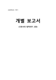 뉴스로 보는 간호사 법적의무 고찰