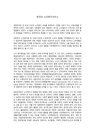 한국의 노인복지서비스 레포트
