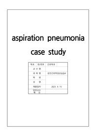흡인성폐렴 aspiration pneumonia case (5개의 진단, 3개의 간호과정)
