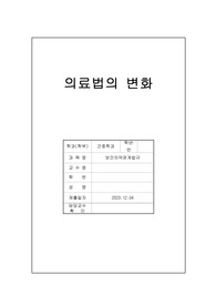 보건의약관계와 법규 의료법의 변화 보고서