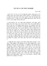우리 역사 속 수학 이야기 독서감상문