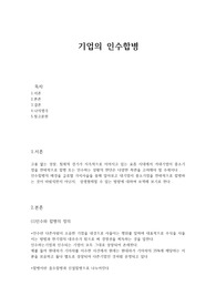 기업의 인수합병 (깔끔한 내용정리 ,참고용 ,본인st 구축용)