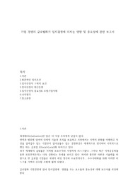 기업 경영의 글로벌화가 입지결정에 미치는 영향 및 중요성에 관한 보고서