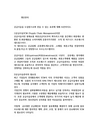 공급사슬을 도입함으로써 얻을 수 있는 효과에 대해 토론하시오.