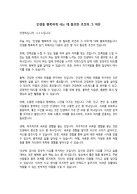 인생을 행복하게 사는 데 필요한 조건과 그 이유