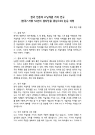 한국 언론의 저널리즘 가치 연구(한국기자상 50년의 심사평을 중심으로) 논문 비평(문제 제기, 연구 배경, 연구 문제 비평)