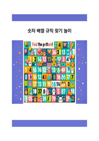 숫자 배열의 규칙찾기 놀이 2