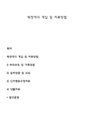 틱장애의 개입 및 치료방법