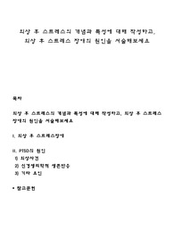 외상 후 스트레스의 개념과 특성에 대해 작성하고, 외상 후 스트레스 장애의 원인을 서술해보세요