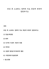 외상 후 스트레스 장애의 주요 특성에 대하여 설명하시오
